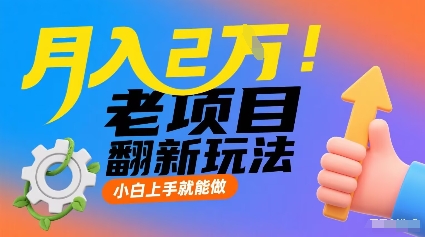 月入2W！老项目翻新玩法，小白上手就能做，非常容易上手-一起网赚吧