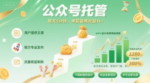 【公众号托管 】我提供文章，你发布，每天5分钟，单篇最高收益1k+【揭秘】-一起网赚吧