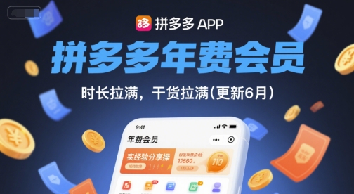 拼多多年费会员，实经验分享操，时长拉满，干货拉满(更新9月)-一起网赚吧