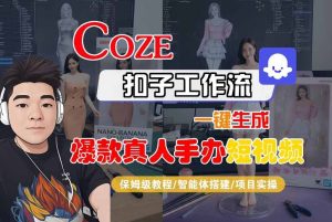 COZE扣子工作流一键生成爆款真人手办短视频，保姆级教程-智能体搭建-项目实操-一起网赚吧