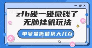 zfb碰一碰撒钱了，无脑挂G玩法，单号最低能搞大几张【揭秘】-一起网赚吧