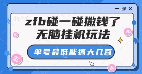 zfb碰一碰撒钱了，无脑挂G玩法，单号最低能搞大几张【揭秘】-一起网赚吧