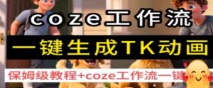 coze工作流一键生成TK动画，保姆级教程+coze工作流一键生成-一起网赚吧