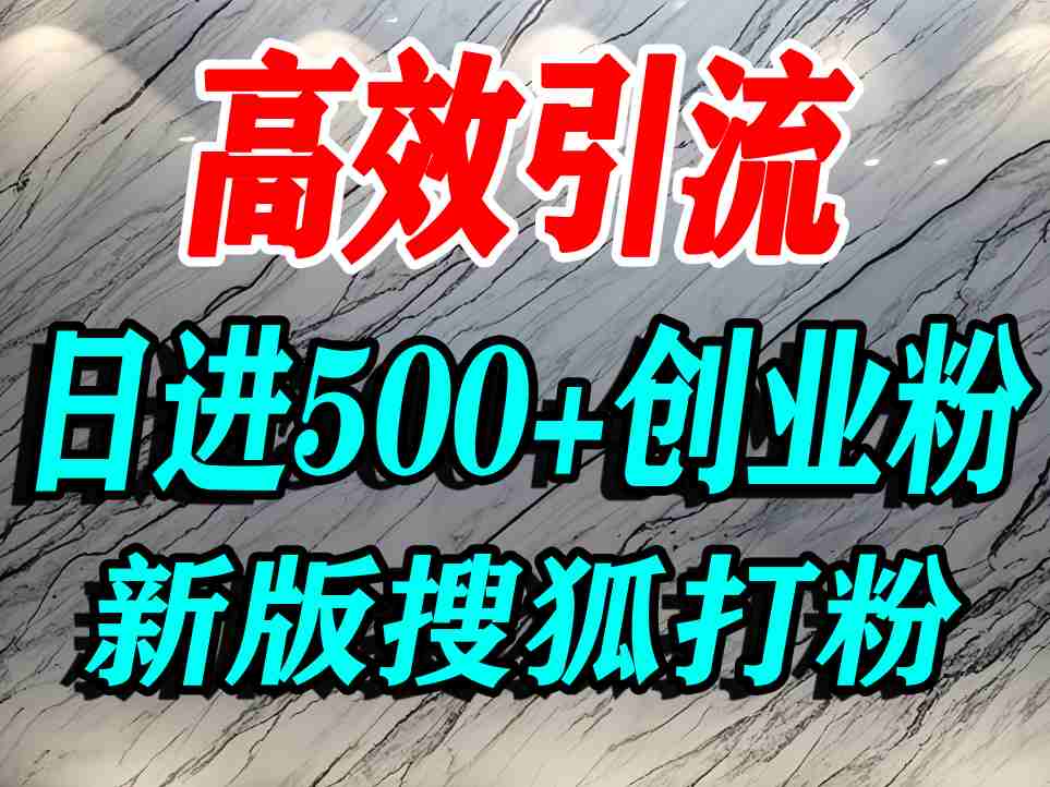 怎么打创业粉？搜狐网打精准创业粉，打粉引流教程，单人日引500+精准创业粉-一起网赚吧