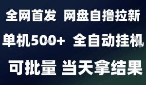 2025最新九月网盘自撸拉新，全自动运行，解放双手，日入5张+，小白可玩，批量操作【揭秘】-一起网赚吧