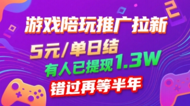 游戏陪玩推广拉新，无需回填，5米每单日结，0粉丝也能做，有人已提现1.3W，错过再等半年-一起网赚吧
