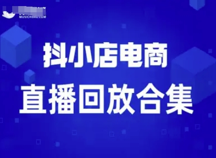 短视频电商：抖小店变现从0到盈利过直播回放-一起网赚吧