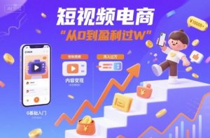 短视频电商：短视频变现从0到盈利过W-一起网赚吧