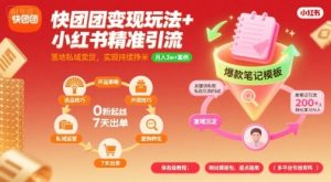 快团团变现玩法+小红书精准引流技巧，助你真正落地私域卖货，实现持续挣米-一起网赚吧