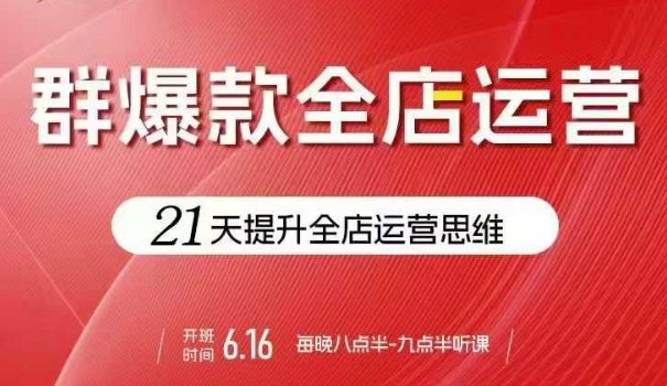 贾真电商群爆款全店运营，21天提升全店运营思维，起店、全店运营爆款不断-一起网赚吧