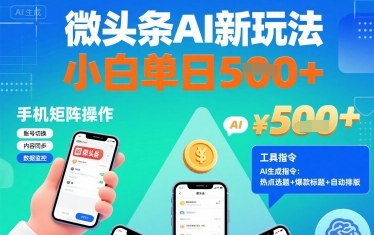 微头条AI新玩法，小白单日5张+，手机可矩阵操作【附工具指令】-一起网赚吧