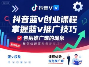抖音蓝v创业课程,教你快速掌握抖音蓝v推广技巧,告别推广难的现象-一起网赚吧