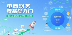 电商财务零基础入门，基础认知+基础实操+进阶突破，轻松掌握-一起网赚吧