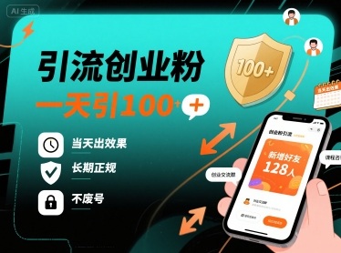引流创业粉，一天引100+，当天出效果，长期正规，不废号-一起网赚吧