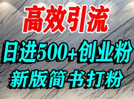 怎么打创业粉，超高权重平台引流，简书AI搬运引流精准创业粉，单人日引500+精准流量-一起网赚吧
