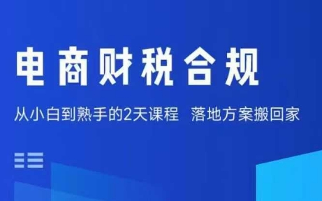 电商财税合规线下课，适合老板+财务，教你规避涉税风险，实现低成本合规经营-一起网赚吧