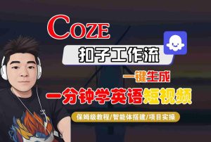 COZE扣子工作流一键生成一分钟学英语短视频，保姆级教程-智能体搭建-项目实操-一起网赚吧