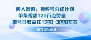 视频号分成计划新赛道玩法，单条收益突破了120W，综合收益在3k上下-一起网赚吧