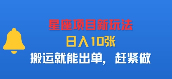 星座项目新玩法，日入多张，搬运就能出单，赶紧做-一起网赚吧