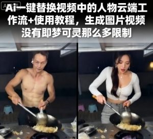 Ai一键替换视频中的人物云端工作流+使用教程，生成图片视频没有即梦可灵那么多限制-一起网赚吧