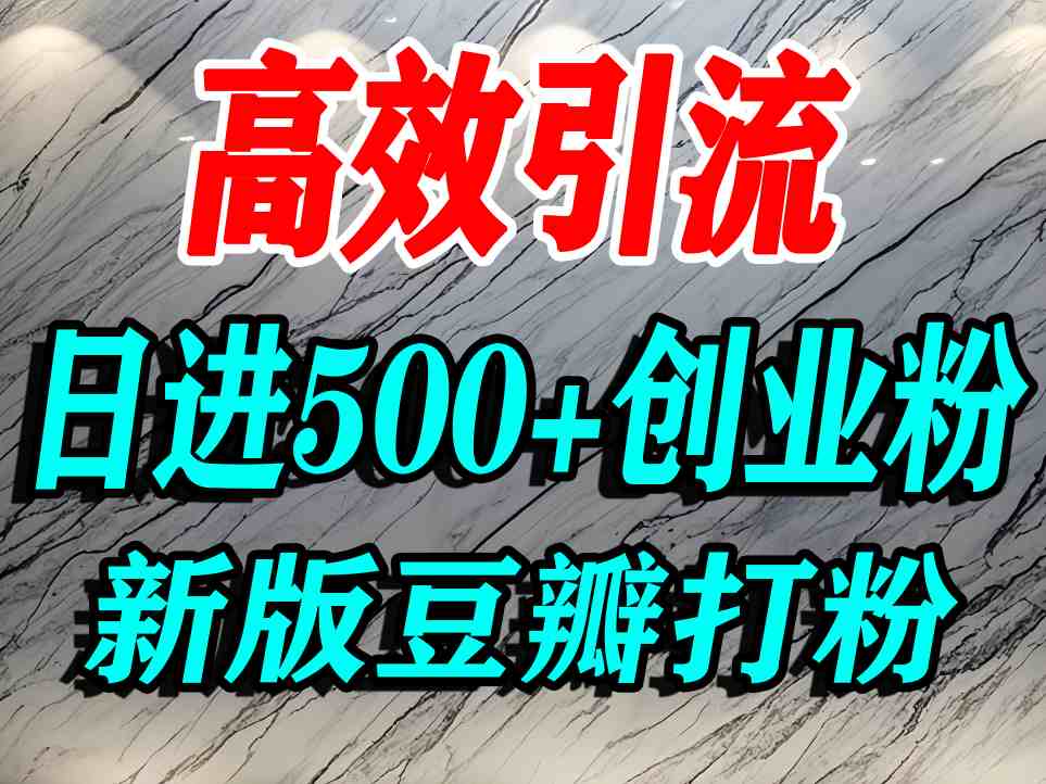 豆瓣打精准创业粉，老平台有老平台优势，努力做日进500+流量不是问题-一起网赚吧