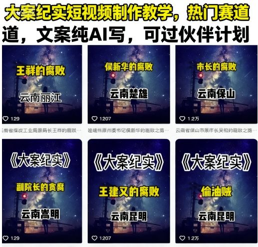 大案纪实短视频制作教学，热门赛道，文案纯AI写，可过伙伴计划-一起网赚吧