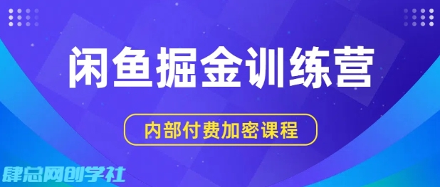 闲鱼掘金训练营，双重暴力变现，日入2张+，小白也能轻松上手-一起网赚吧