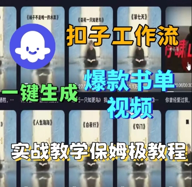 Coze扣子工作流一键生成爆款书单视频，实战保姆级教程-一起网赚吧