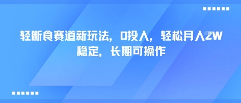 轻断食赛道新玩法，0投入，轻松月入1W 稳定，长期可操作-一起网赚吧