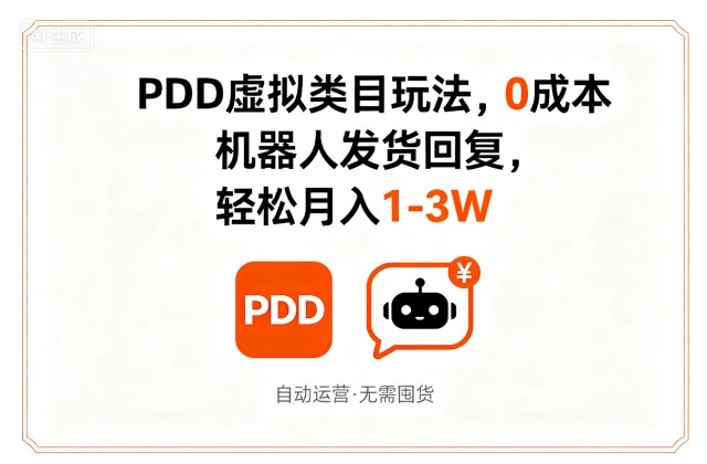 PDD虚拟类目玩法，0成本，机器人发货回复，轻松月入1-3W-一起网赚吧