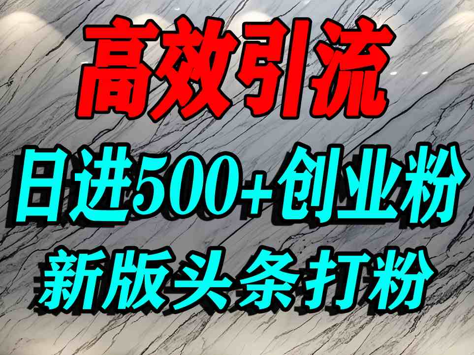 今日头条打创业粉，一篇文章就能引流几百个精准创业粉，日进500+精准流量-一起网赚吧