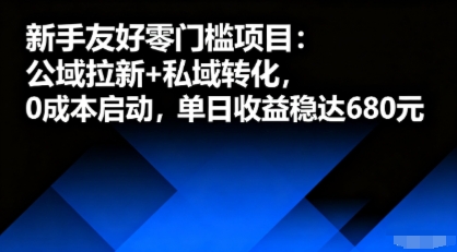 新手友好零门槛项目：公域拉新+私域转化，0成本启动，单日收益稳达6张-一起网赚吧