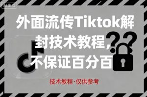 外面流传Tiktok解封技术教程,不保证百分百,具体自测-一起网赚吧