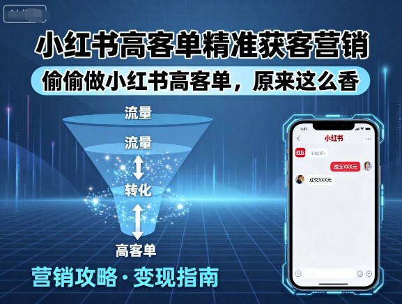 小红书高客单精准获客营销，偷偷做小红书高客单，原来这么香-一起网赚吧