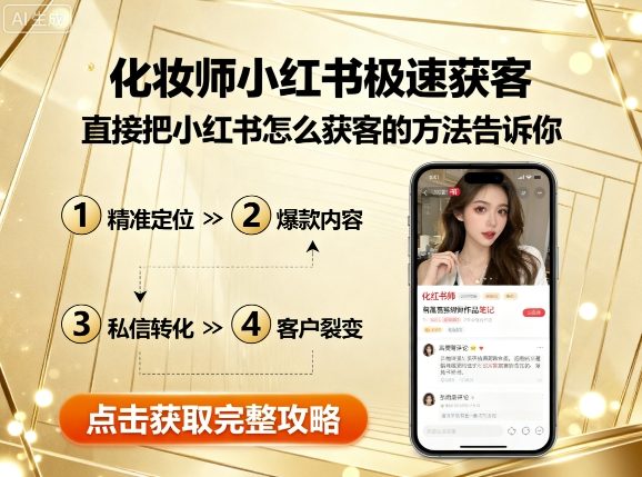 化妆师小红书极速获客，直接把小红书怎么获客的方法告诉你-一起网赚吧