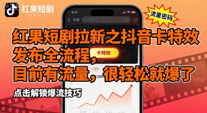 红果短剧拉新之抖音卡特效发布全流程，目前有流量，很轻松就爆了-一起网赚吧