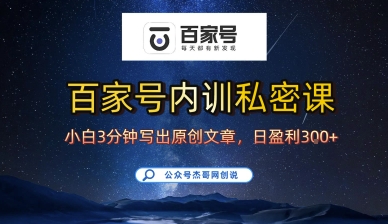 百家号正确的写作的方式，小白也可以轻松写出原创文章，10分钟学会，新手也能日更爆文日入3张-一起网赚吧