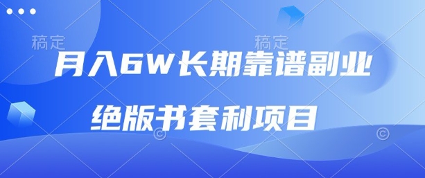 月入6w长期靠谱副业，绝版书套利项目，新人小白秒上手【揭秘】-一起网赚吧