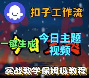 Coze扣子工作流一键生成今日话题视频，实战保姆级教程-一起网赚吧