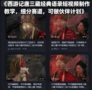西游记唐三藏经典语录短视频制作教学，细分赛道，可做伙伴计划-一起网赚吧