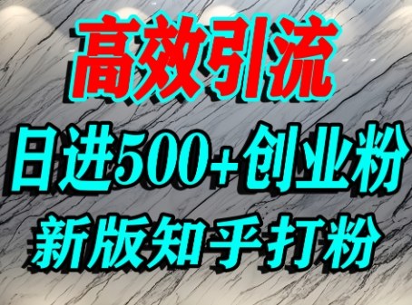 怎么打创业粉，知乎超高权重流量平台，打粉引流，日进500+精准创业粉不是问题-一起网赚吧