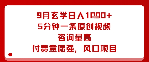 9月玄学日入1k+玩法，5分钟一条原创视频，咨询量高，付费意愿强，风口项目-一起网赚吧