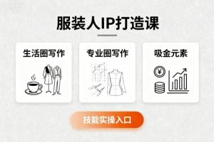 服装人IP打造课，文案创富+生活圈写作+专业圈写作+服装人专属+吸金元素+技能实操-一起网赚吧