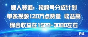 懒人赛道：视频号分成计划单条视频120W点赞量 收益高综合收益在1.5K左右-一起网赚吧