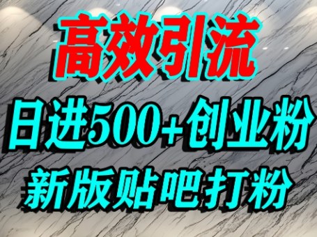 怎么打创业粉？百度贴吧纯搬运引流精准创业粉，单人日引500+精准流量-一起网赚吧