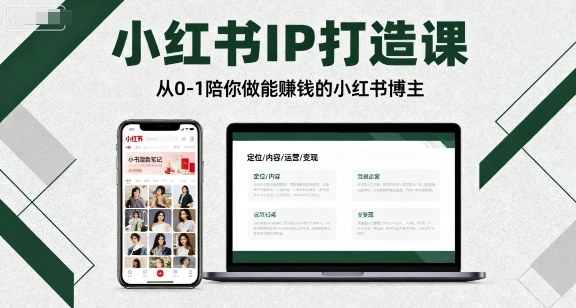 小红书IP打造课，从0-1陪你做能賺钱小红书博主-一起网赚吧