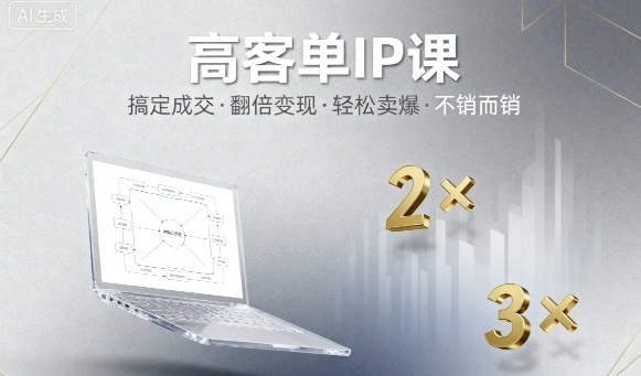 高客单IP课，搞定成交，搞定高客单IP，翻倍变现，轻松卖爆，不销而销-一起网赚吧