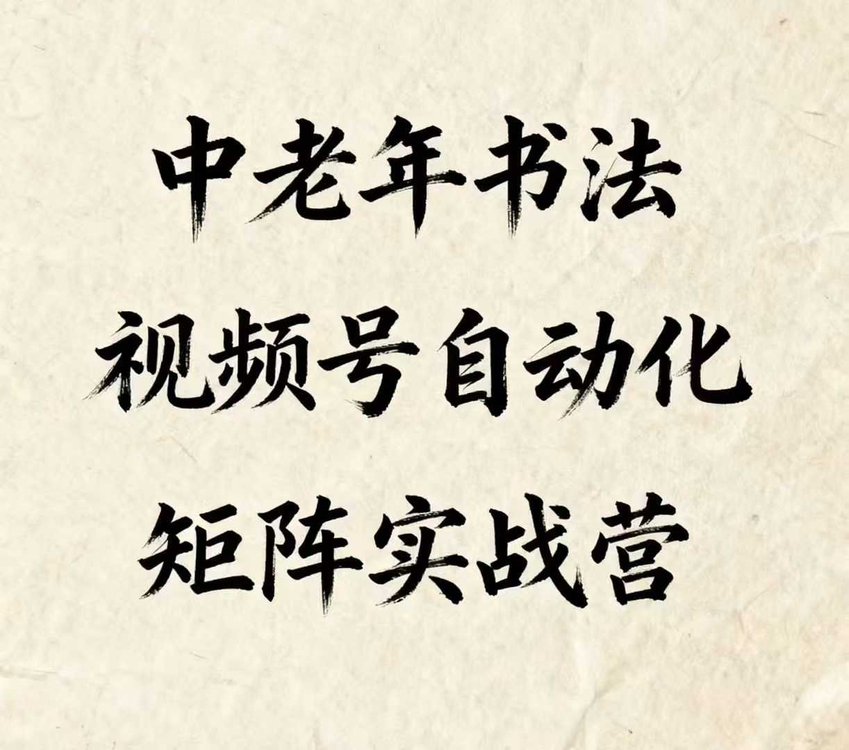 中老年书法视频号自动化矩阵实战营，一套自动化流程玩转中老年书法视频号矩阵-一起网赚吧