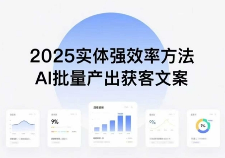实体强效率方法：AI批量产出获客文案，2025年普通人拥抱AI，实现实体创收-一起网赚吧