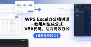 WPS Excel办公精讲课，教用 AI 生成公式，VBA 代码，助力高效办公-一起网赚吧